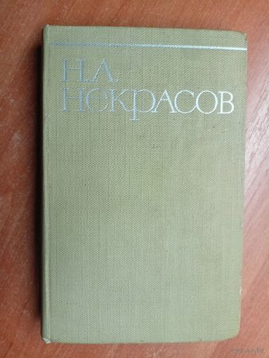 Николай Некрасов "Собрание сочинений в восьми томах" Том 3