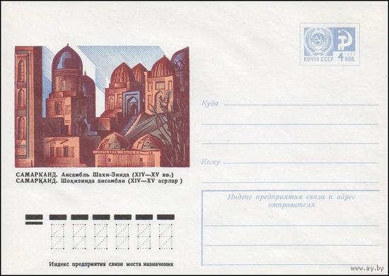Художественный маркированный конверт СССР N 11622 (12.10.1976) Самарканд. Ансамбль Шахи-Зинда (XIV-XV вв.)
