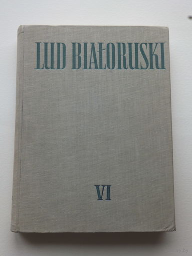 Федоровский Народ Беларуский 6 том  1960 г