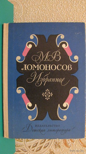 М.В.Ломоносов "Избранное" (оды, послания, стихотворения), 1976г.