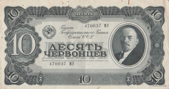 10 червонцев. 1937 года. МЭ