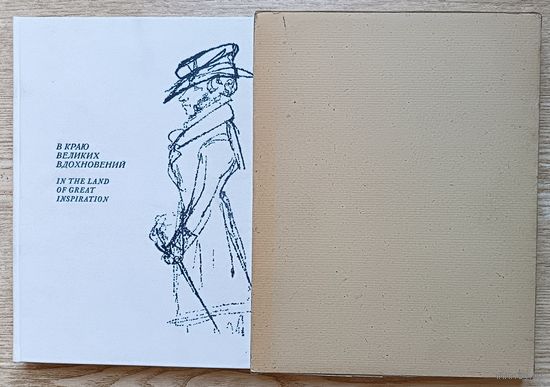 В краю великих вдохновений. Фотоальбом посв. А. С. Пушкину