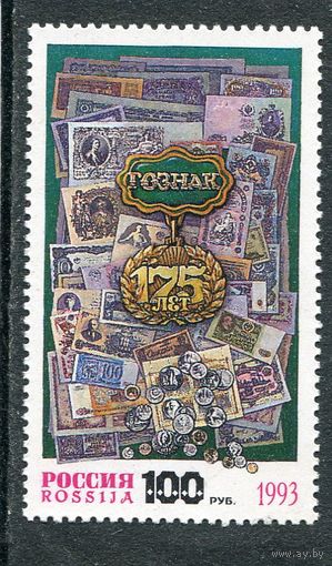 Россия 1993. 175 лет Гознаку