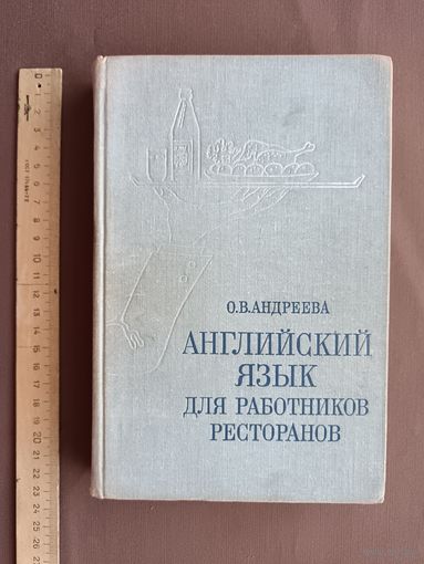 Уникальное советское предолимпийское учебное пособие "Английский язык для работников ресторанов", 1979 год (3839)