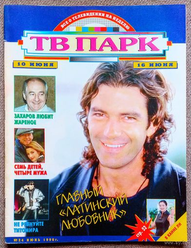 Журнал ТВ ПАРК #24,1996. Антонио Бандерас, Марк Захаров, Джейн Сеймур, Богдан Титомир, Rolling Stones, В. Комиссаров, Е. Сафонова, Д. Певцов, Э. Лагуардиа, Ю. Ручкин, Э. Мёрфи, С. Сигал, Б. Питт.