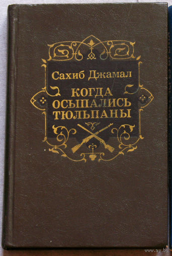 Когда осыпались тюльпаны. Война Алжир - Франция 1958-1962 гг.