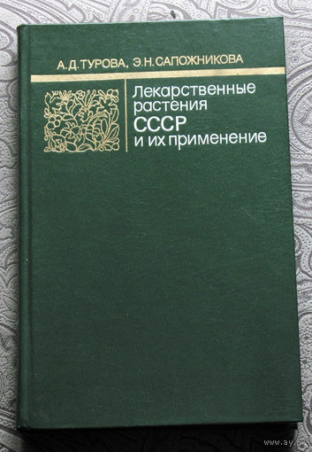 А.Д.Турова, Э.Н.Сапожникова Лекарственные растения СССР и их применение. Альбом с цветными рисунками и описанием состава, свойств, применения в медицине.
