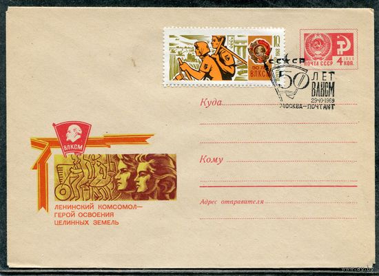 СССР 1968. ХМК. Конверт СГ. 50 лет ВЛКСМ. Освоение целины. Гашение Москва