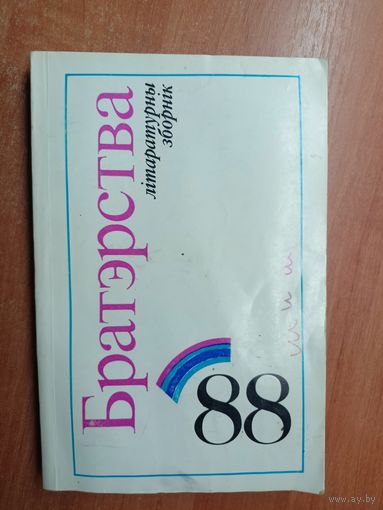 Літаратурны зборнік "Братэрства 88"