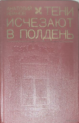 ТЕНИ ИСЧЕЗАЮТ В ПОЛДЕНЬ. Известный советский роман А.Иванова, по которому сняли знаменитый телесериал