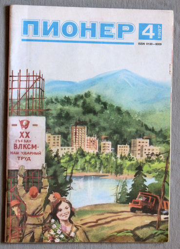 Пионер. номер 4 1987