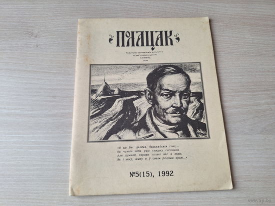 Полацак - 5 - 1992