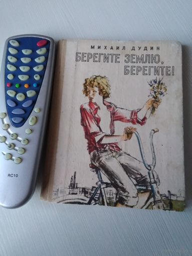 Берегите землю, берегите! /64