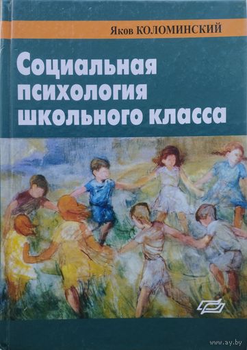 Социальная психология школьного класса