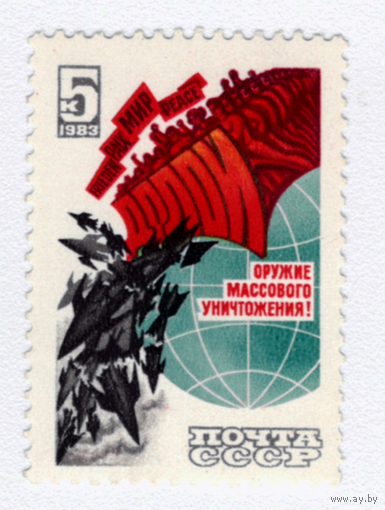 Марка СССР 1987 оружие массового уничтожения