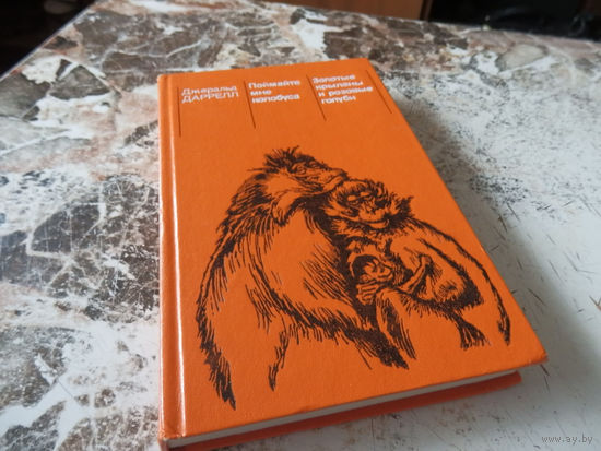 Дж.Даррелл. Поймайте мне колобуса. Золотые крыланы и розовые голуби.. М., "Мир". 1985
