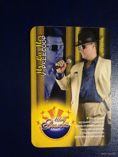 Календарик 2008 г.  Фабрика по созданию торжеств Шоу Альянс.