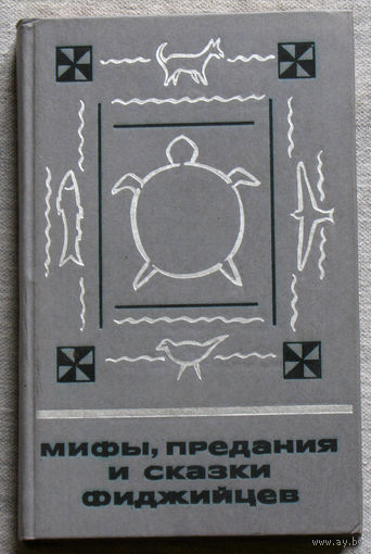 Мифы, предания и сказки Фуджийцев.