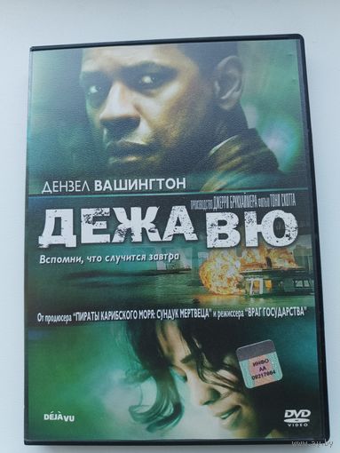 DVD диск фильм Дежавю