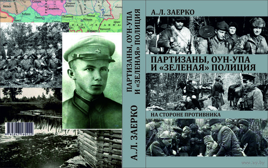 А.Л. Заерко Партизаны, ОУН-УПА и "зеленая" полиция.