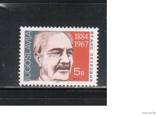 Югославия-1984 (Мих.2024) , ** , Личности (одиночка)