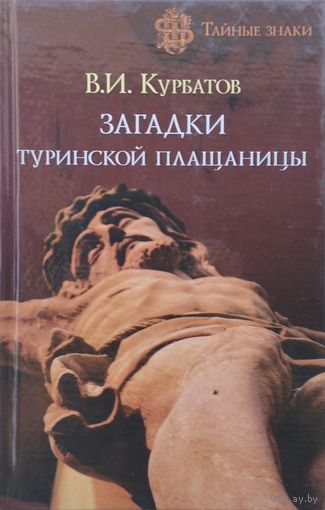В. И. Курбатов "Загадки Туринской плащаницы" серия "Тайные Знаки"