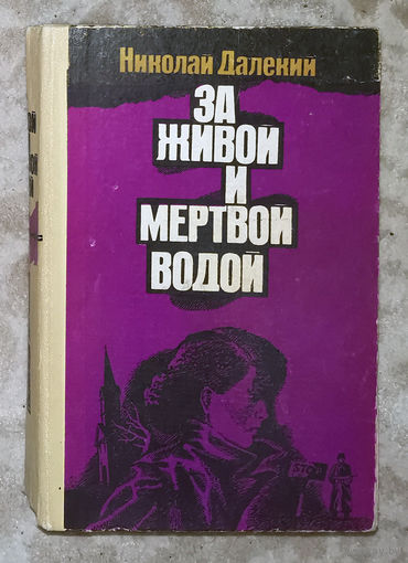 Николай Далёкий Не открывая лица. Ромашка. За живой и мёртвой водой.
