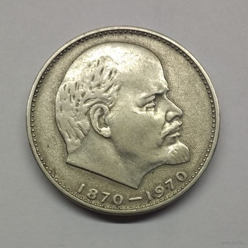1 рубль 1970 г. 100 лет со дня рождения Ленина