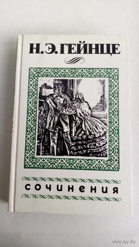 Н.Гейнце. Сочинения. В тине адвокатуры.