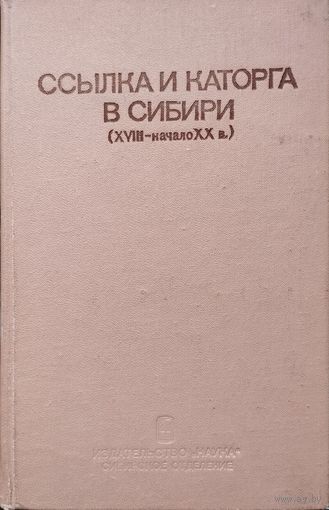 Ссылка и каторга в Сибири (XVIII - начало ХХ в.)