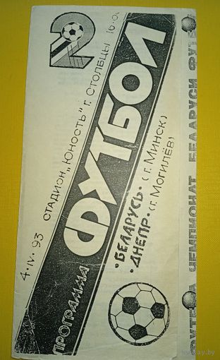 Беларусь (Минск)-Днепр (Могилёв)4.04.1993г.