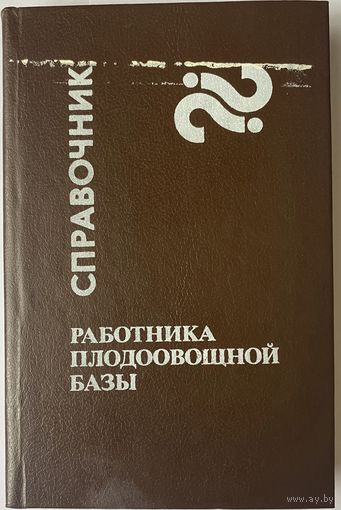 Справочник работника плодоовощной базы : монография. П.П. Путырский, К.А. Хваленя, И.В. Кравченко и др.