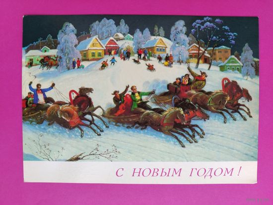 С новым годом! Чистая. 1989 года. Антонов. " Тройки ". 2163.