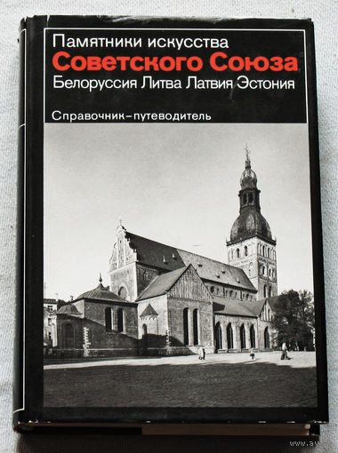 Из истории СССР: Памятники искусства Советского Союза. Белоруссия, Литва, Латвия, Эстония. Справочник-путеводитель