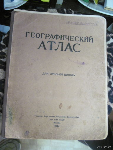 Географический атлас для средней школы, СССР. 1944 г.