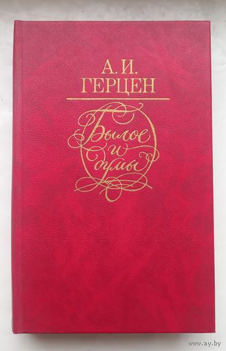 А.И.Герцен.Былое и думы.