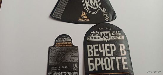 Этикетка от пива Лидское "Коллекция мастера" б/у