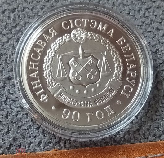 Монета Финансовая система Беларуси. 90 лет, 20 рублей, серебро, 2008