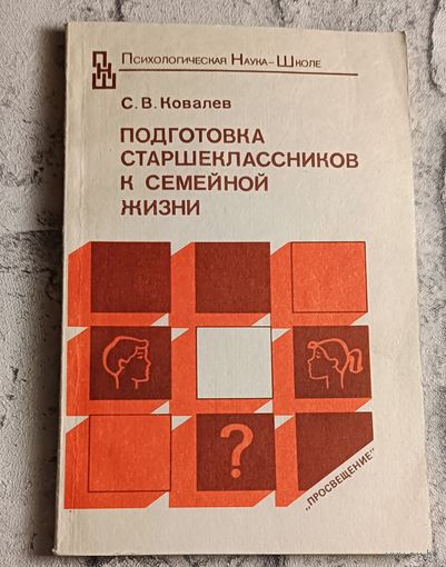 Ковалев С. В. Подготовка старшеклассников к семейной жизни: тесты, опросники, ролевые игры: Кн. для учителя