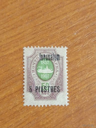 1909 Россия Русская почта в Турции РОПиТ чистая клей лёгкая наклейка корабль флот надпечатка Иерусалим (2-10)