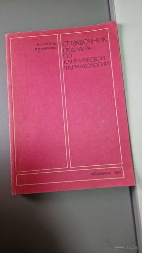 Справочник педиатра по клинической фармакологии