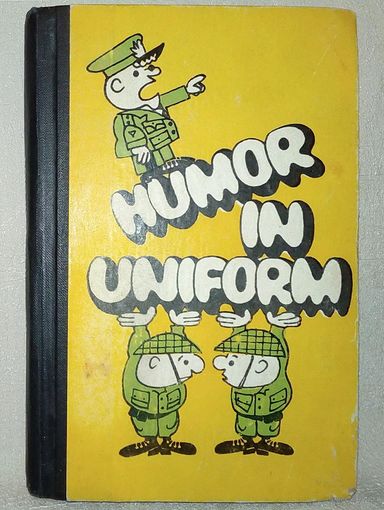 Военный юмор. Humor in uniform. 1970 г сост. Г.А. Судзиловский