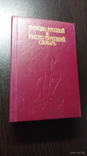 Турецко-русский и русско-турецкий словарь