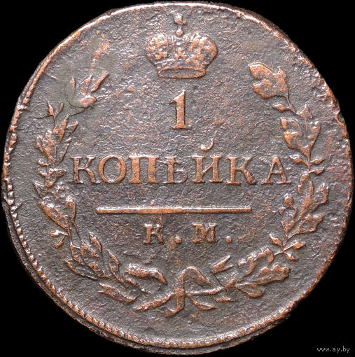 1 копейка 1819 КМ АД, Отличная! С 1 Рубля! Смотрите другие лоты!