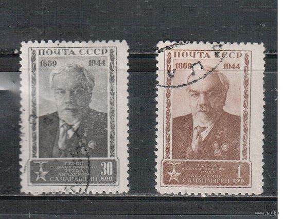 СССР-1944, (Заг.839-840) гаш., С.Чаплыгин