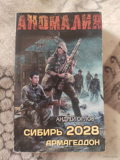 Сибирь 2028. Армагеддон.