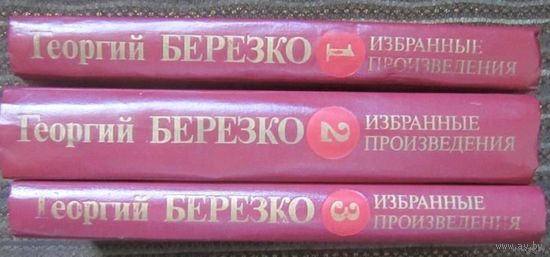Березко, Избранные произведения в трех томах, военная проза