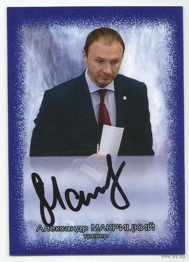 Александр Макрицкий / "Торпедо" Нижний Новгород" / Карточка с живым автографом/  Сезон 2014-2015гг.
