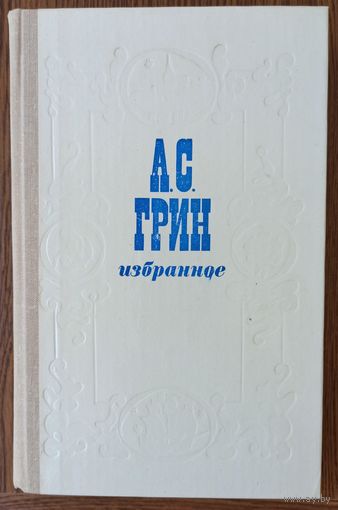 А. Грин. Избранное