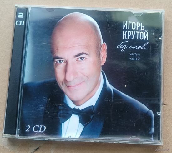 CD Игорь Крутой Без слов 4,5.